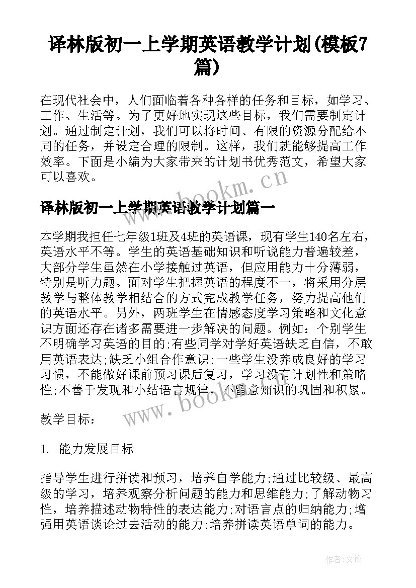 译林版初一上学期英语教学计划(模板7篇)