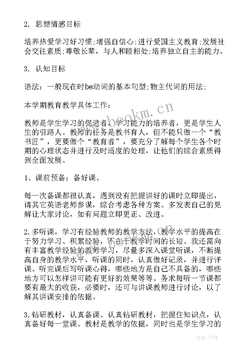 译林版初一上学期英语教学计划(模板7篇)