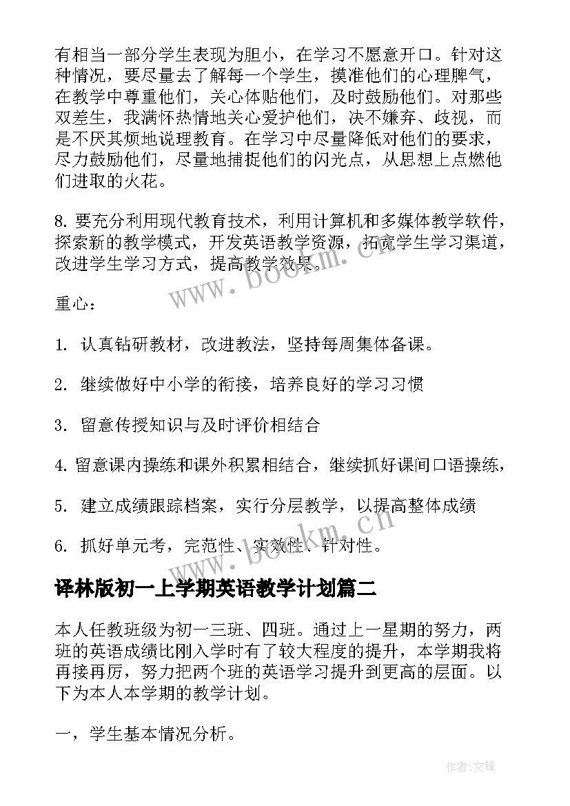 译林版初一上学期英语教学计划(模板7篇)