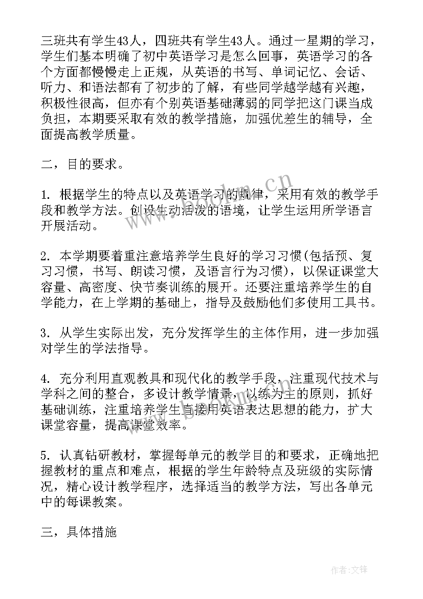 译林版初一上学期英语教学计划(模板7篇)