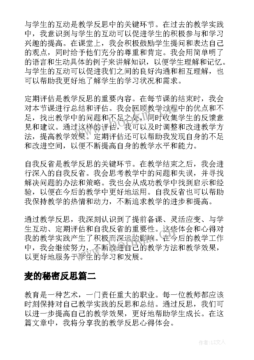 最新麦的秘密反思 教学反思心得体会(汇总6篇)