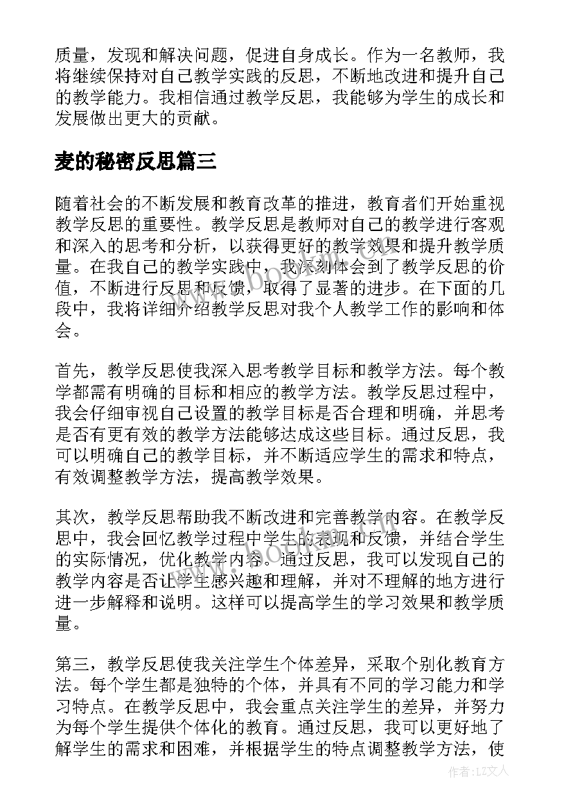 最新麦的秘密反思 教学反思心得体会(汇总6篇)