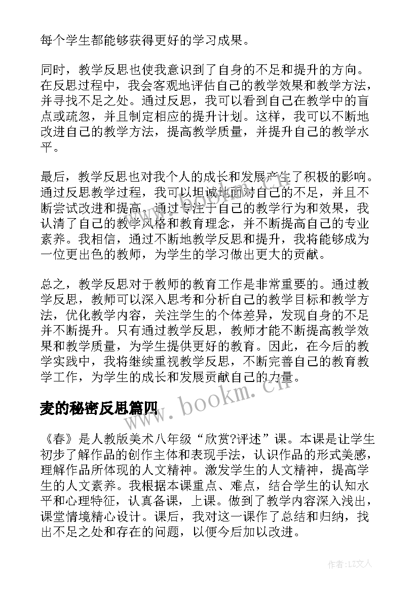 最新麦的秘密反思 教学反思心得体会(汇总6篇)