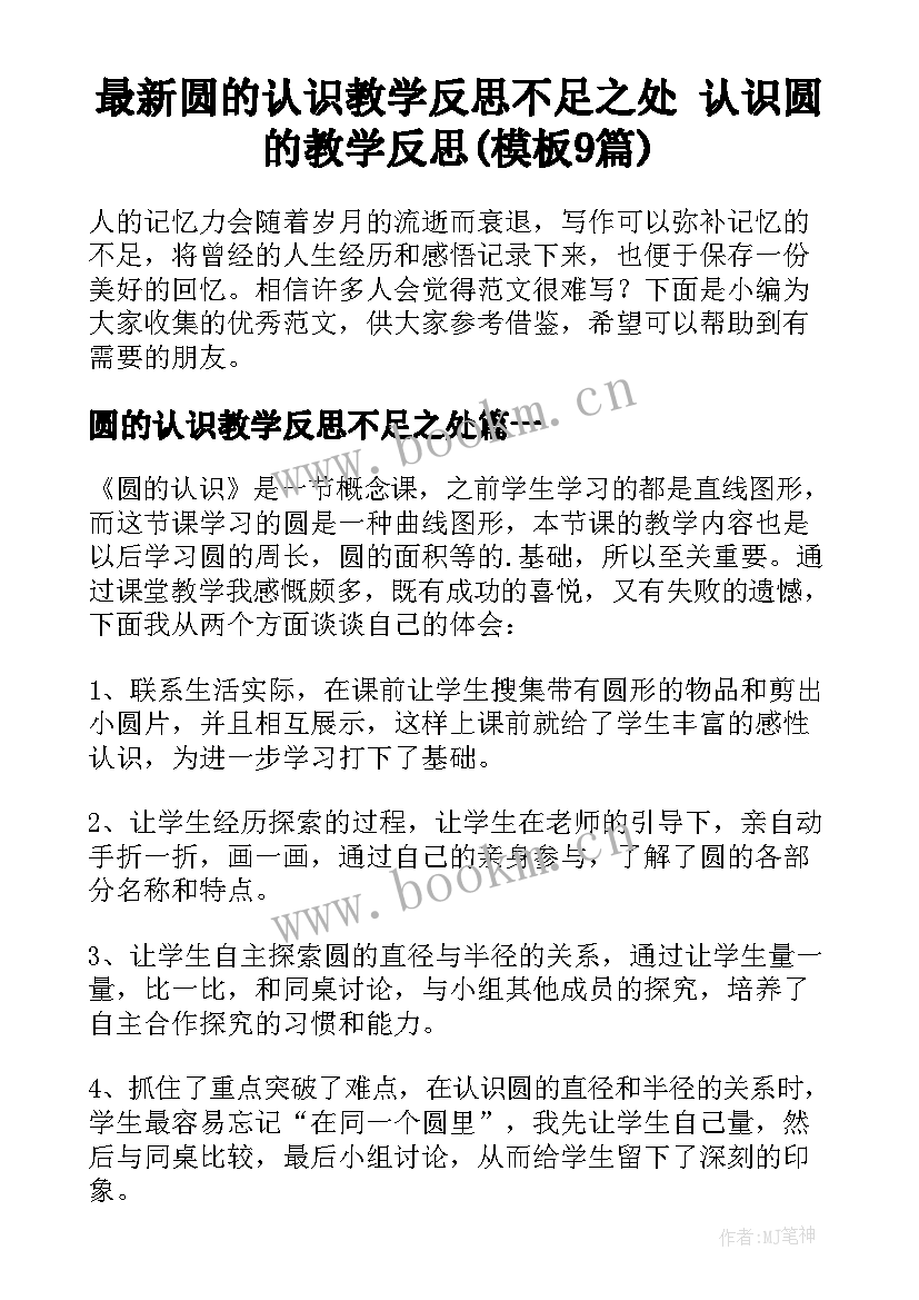 最新圆的认识教学反思不足之处 认识圆的教学反思(模板9篇)