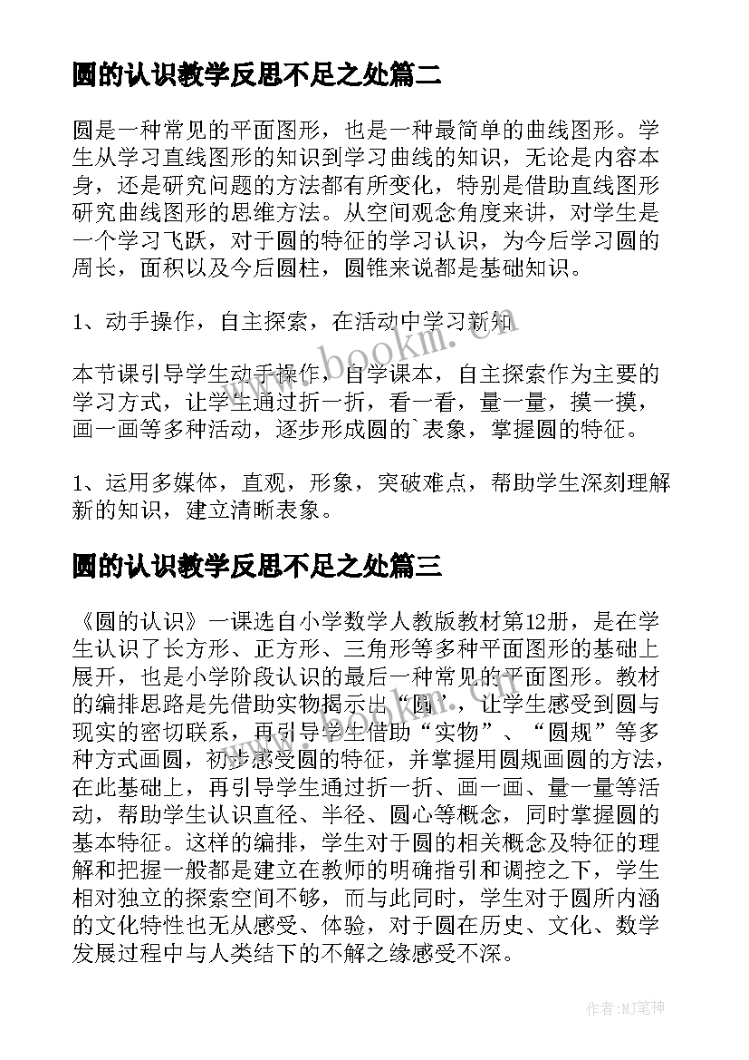 最新圆的认识教学反思不足之处 认识圆的教学反思(模板9篇)