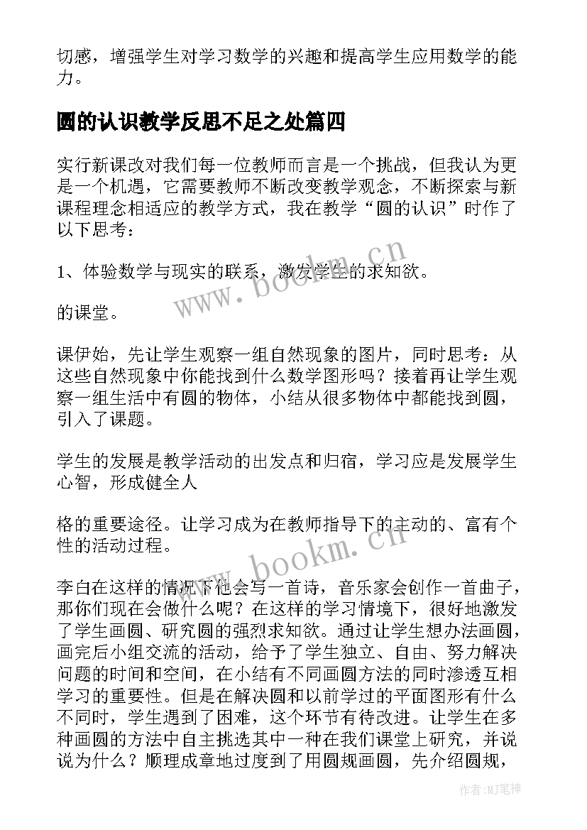 最新圆的认识教学反思不足之处 认识圆的教学反思(模板9篇)