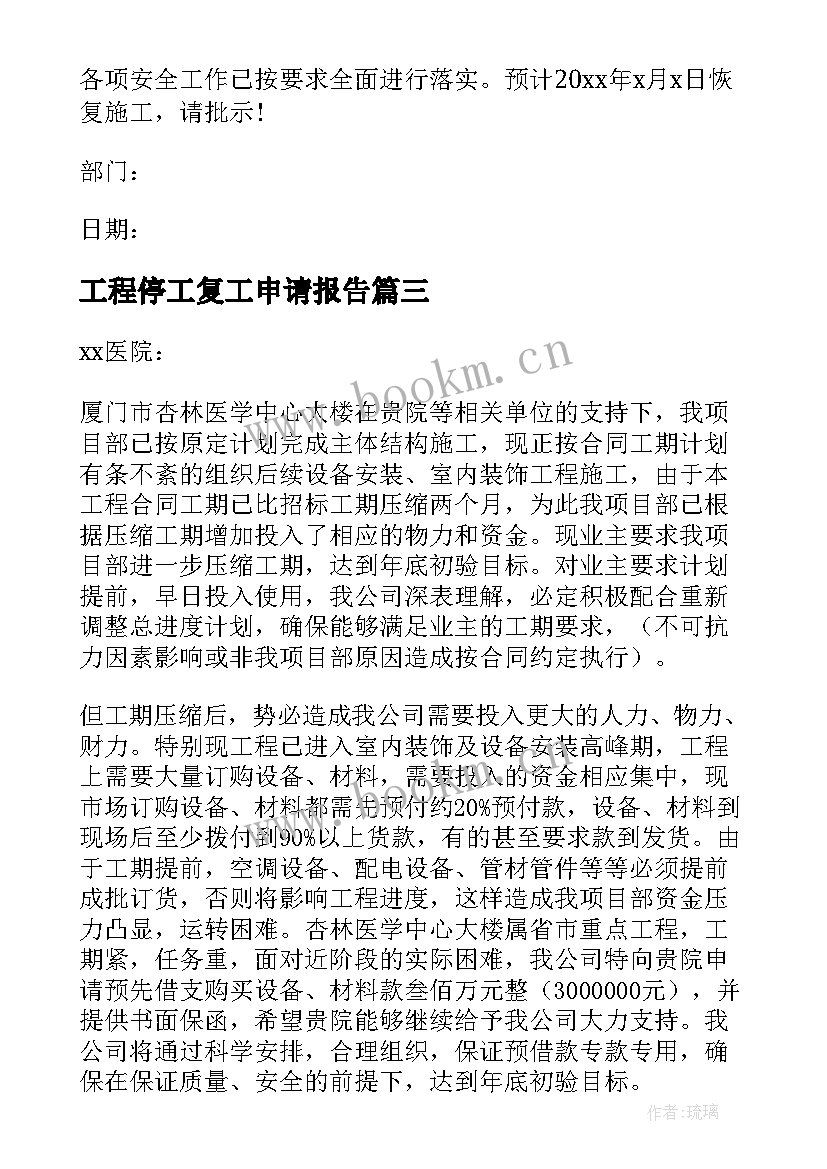 工程停工复工申请报告 春节工程停工申请报告(优质5篇)