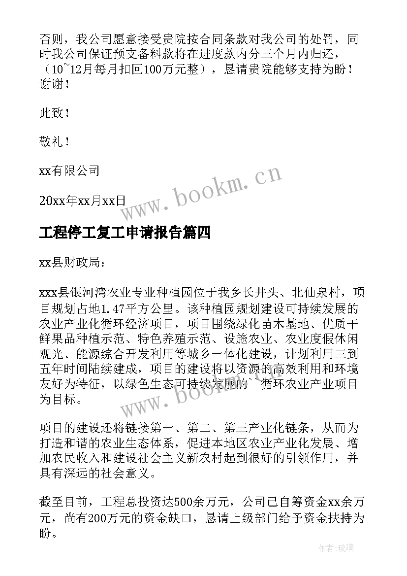 工程停工复工申请报告 春节工程停工申请报告(优质5篇)