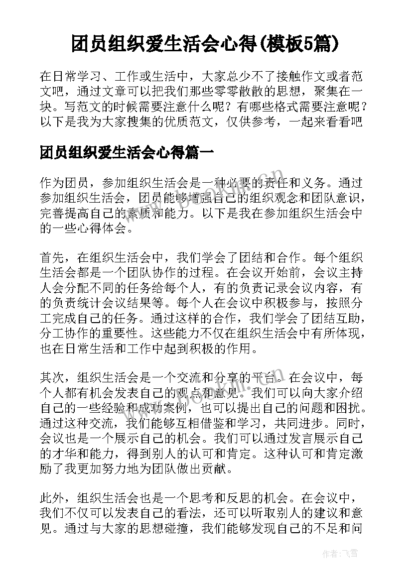 团员组织爱生活会心得(模板5篇)