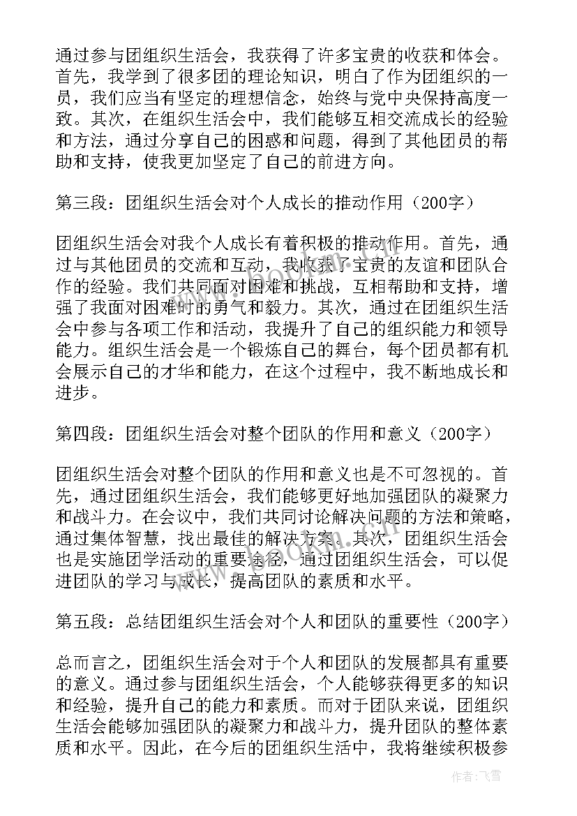 团员组织爱生活会心得(模板5篇)