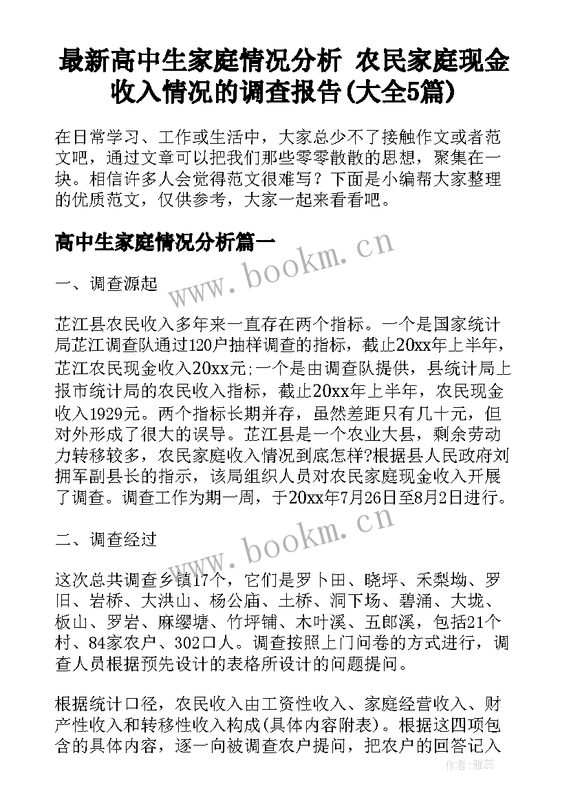 最新高中生家庭情况分析 农民家庭现金收入情况的调查报告(大全5篇)