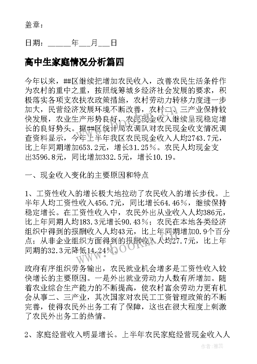 最新高中生家庭情况分析 农民家庭现金收入情况的调查报告(大全5篇)