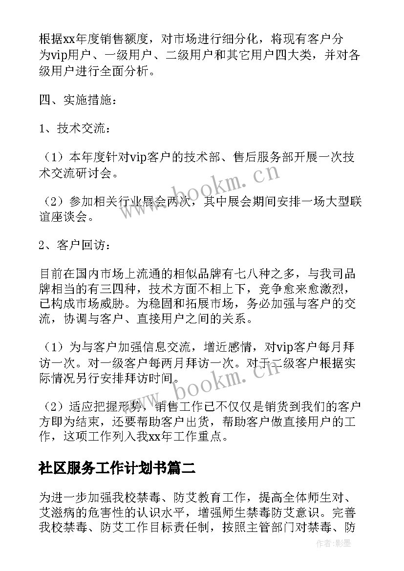 最新社区服务工作计划书(精选8篇)