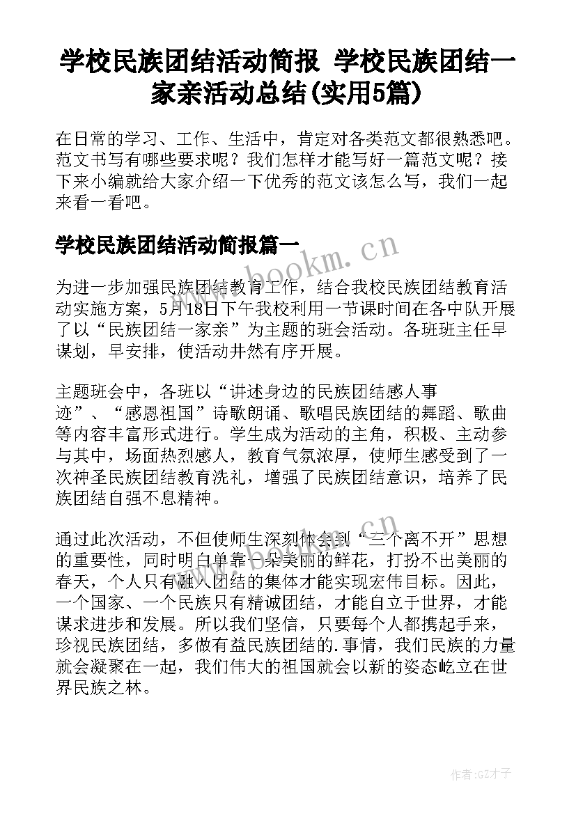 学校民族团结活动简报 学校民族团结一家亲活动总结(实用5篇)