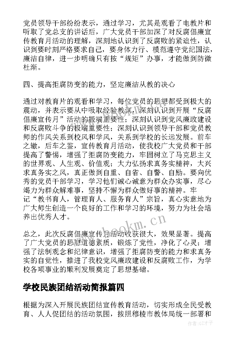 学校民族团结活动简报 学校民族团结一家亲活动总结(实用5篇)