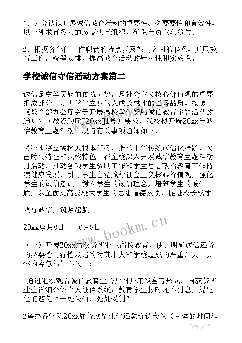 最新学校诚信守信活动方案 学校诚信教育活动方案(大全5篇)