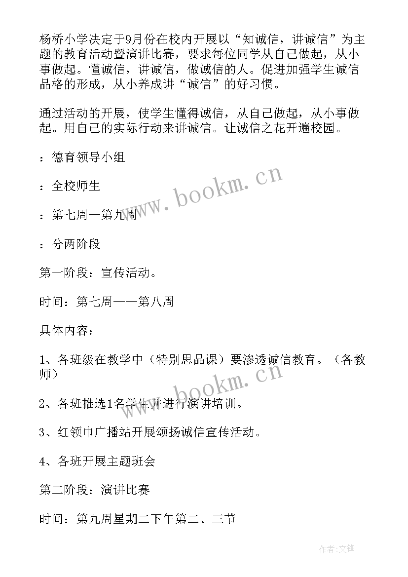 最新学校诚信守信活动方案 学校诚信教育活动方案(大全5篇)