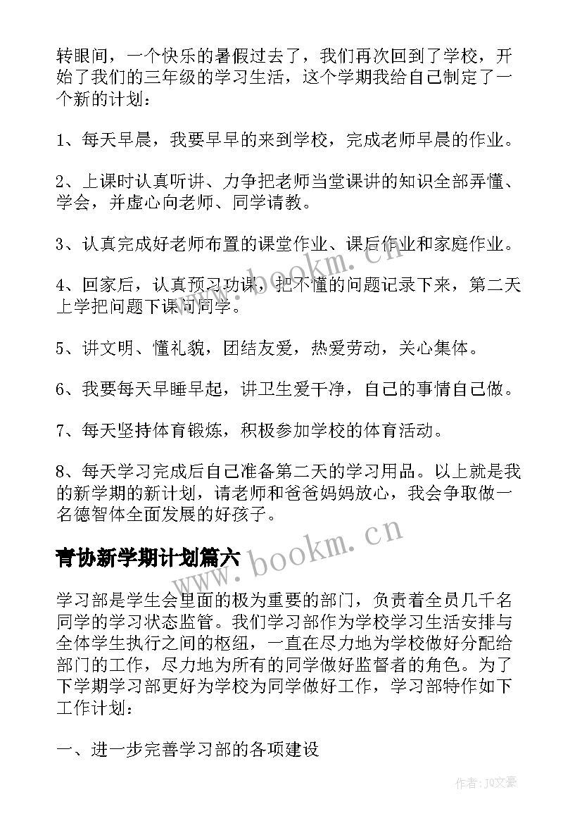 最新青协新学期计划(优质8篇)