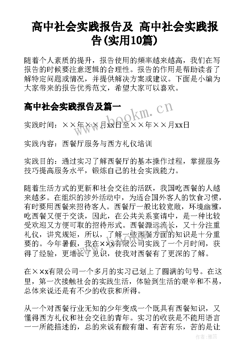 高中社会实践报告及 高中社会实践报告(实用10篇)