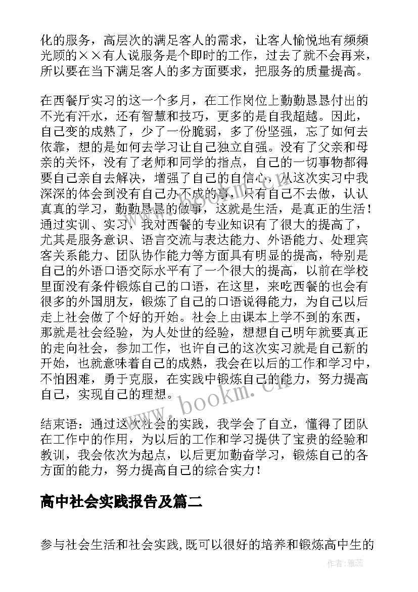 高中社会实践报告及 高中社会实践报告(实用10篇)