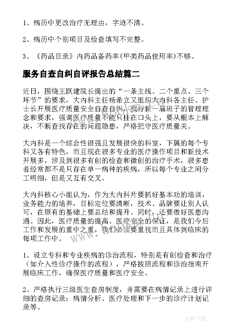 最新服务自查自纠自评报告总结 医疗服务收费自查自纠报告(优秀5篇)