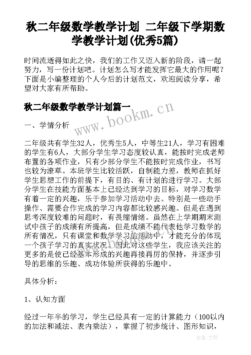 秋二年级数学教学计划 二年级下学期数学教学计划(优秀5篇)