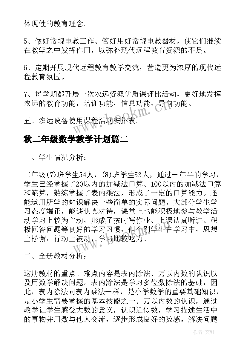 秋二年级数学教学计划 二年级下学期数学教学计划(优秀5篇)