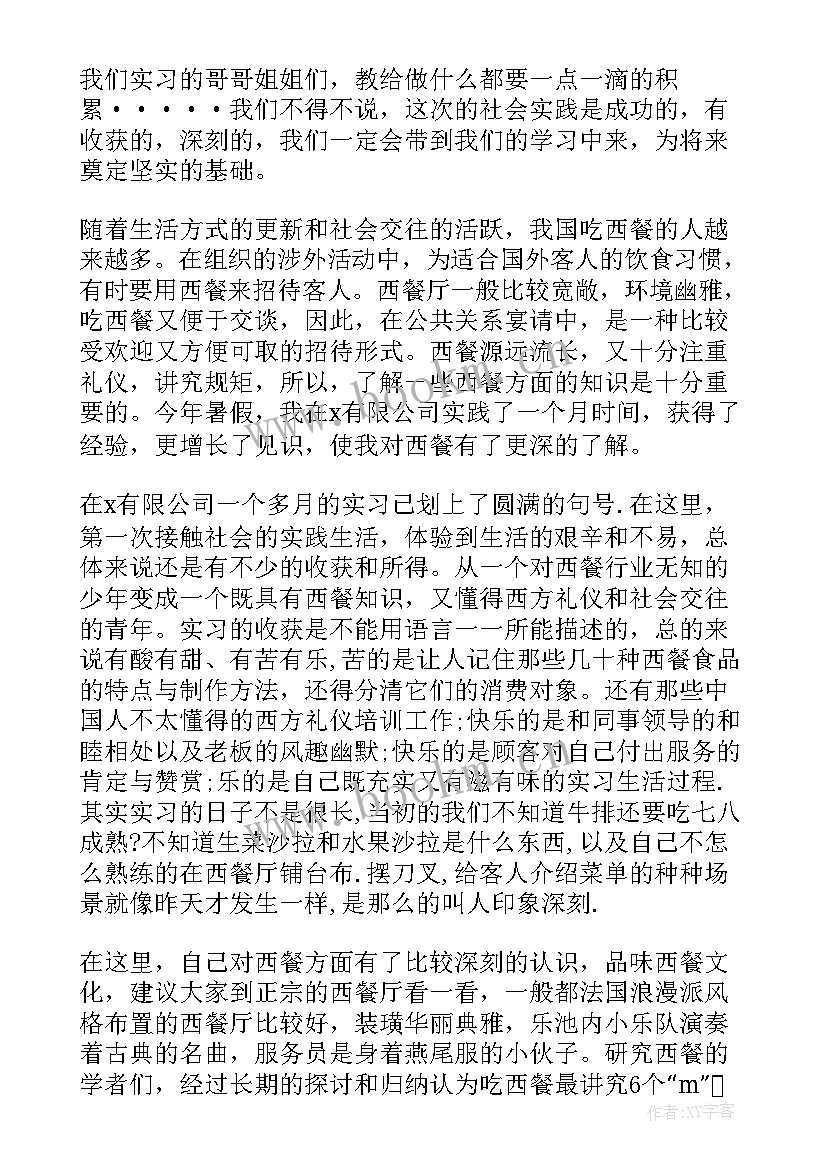 最新大学生暑假餐厅社会实践报告(大全9篇)