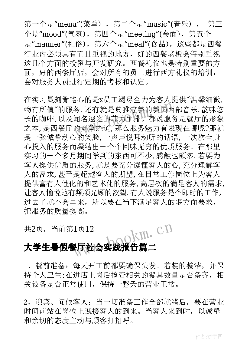 最新大学生暑假餐厅社会实践报告(大全9篇)