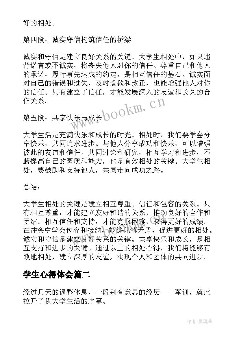 2023年学生心得体会 大学生相处心得体会(汇总6篇)