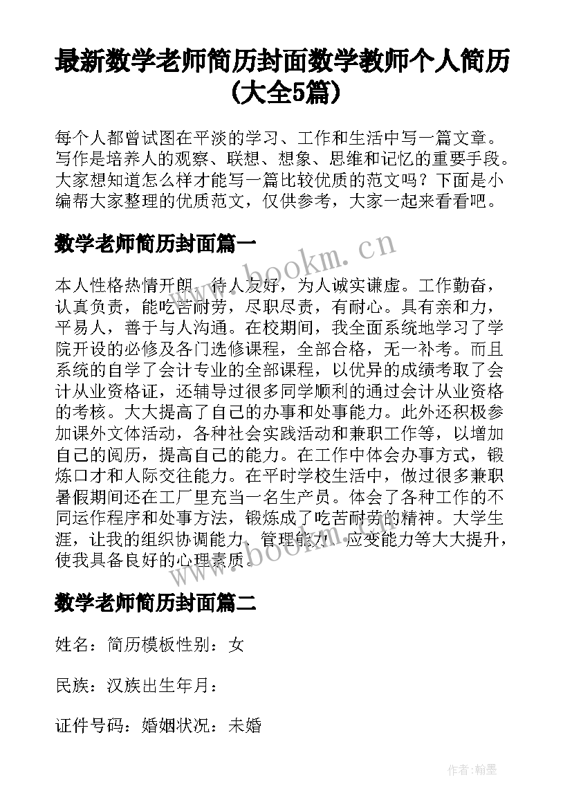 最新数学老师简历封面 数学教师个人简历(大全5篇)