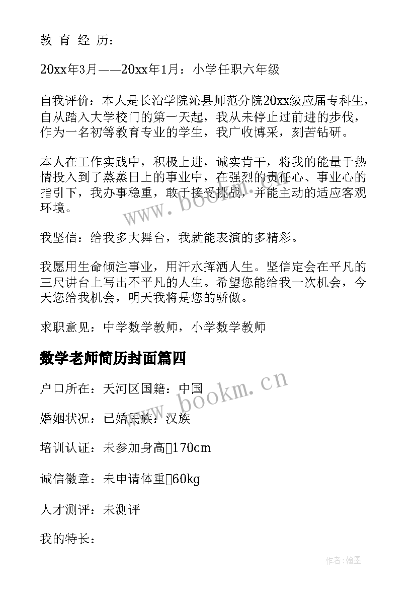 最新数学老师简历封面 数学教师个人简历(大全5篇)