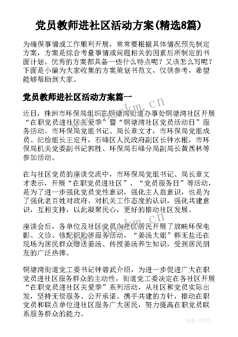 党员教师进社区活动方案(精选8篇)