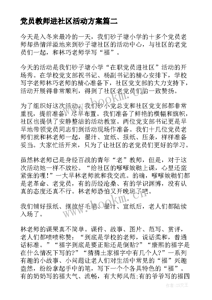 党员教师进社区活动方案(精选8篇)