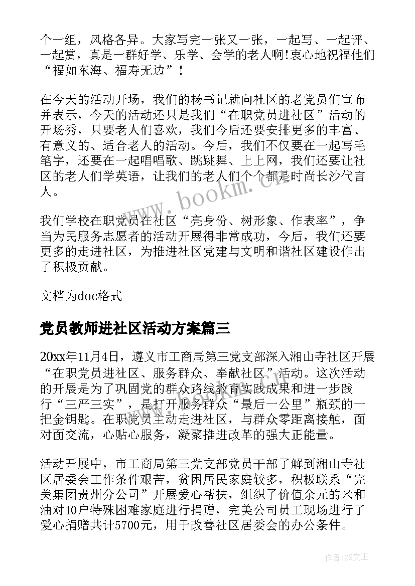 党员教师进社区活动方案(精选8篇)