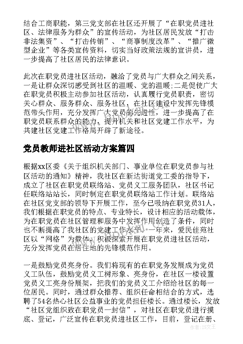 党员教师进社区活动方案(精选8篇)