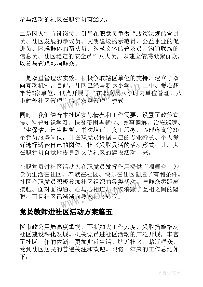 党员教师进社区活动方案(精选8篇)