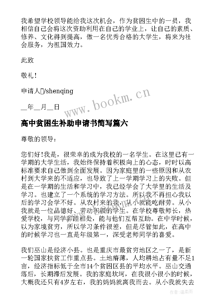 2023年高中贫困生补助申请书简写 贫困补助申请书(精选9篇)