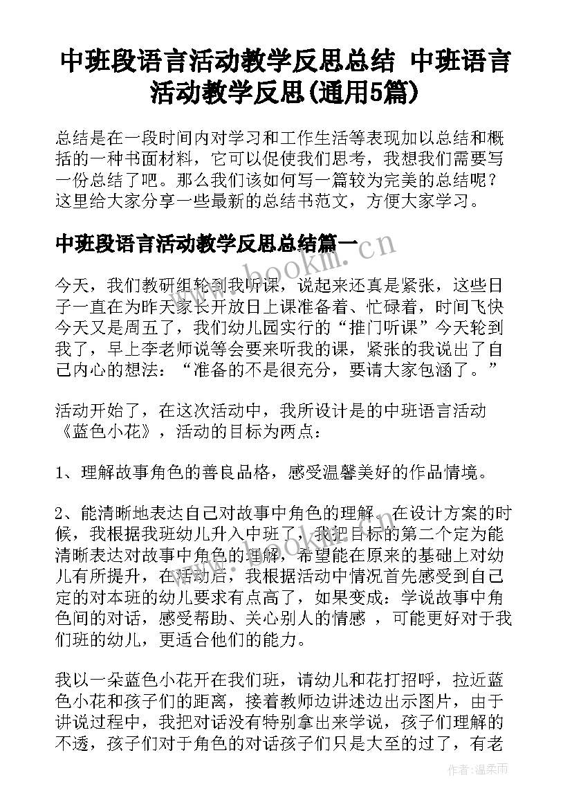 中班段语言活动教学反思总结 中班语言活动教学反思(通用5篇)