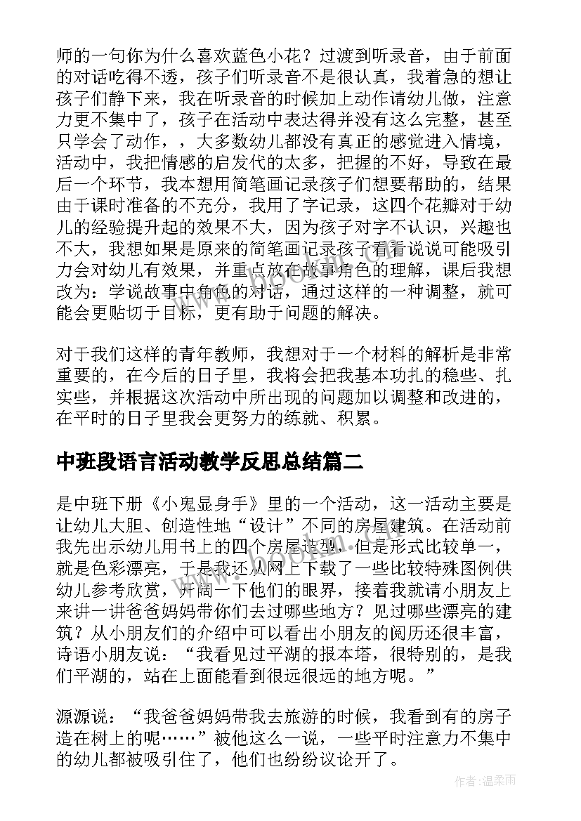 中班段语言活动教学反思总结 中班语言活动教学反思(通用5篇)