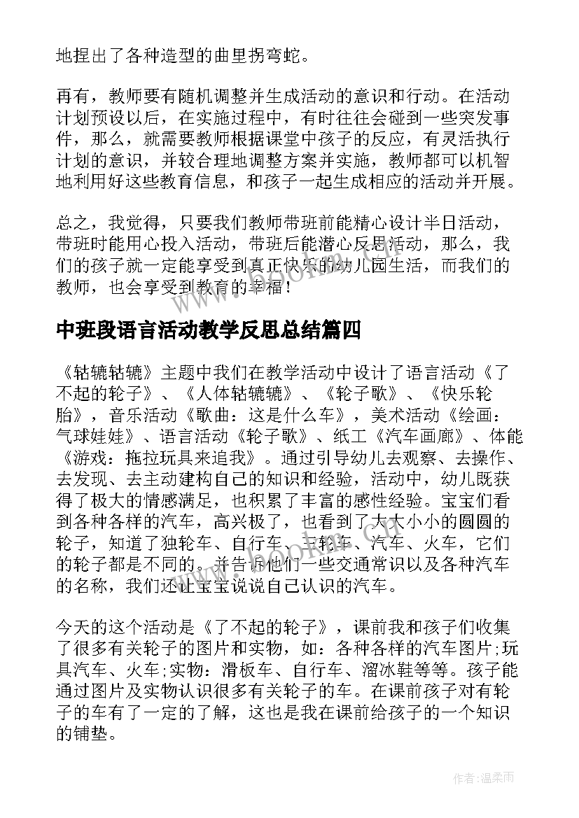 中班段语言活动教学反思总结 中班语言活动教学反思(通用5篇)