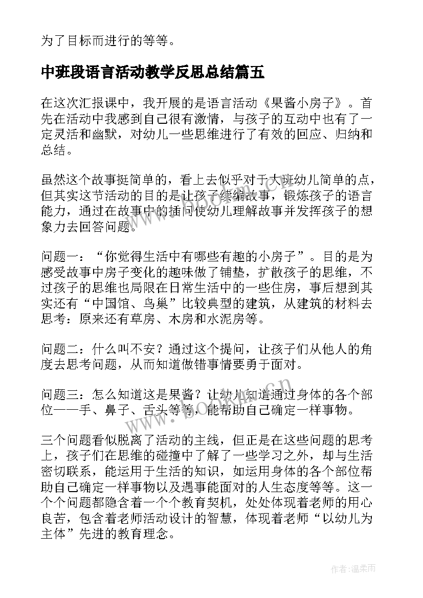 中班段语言活动教学反思总结 中班语言活动教学反思(通用5篇)