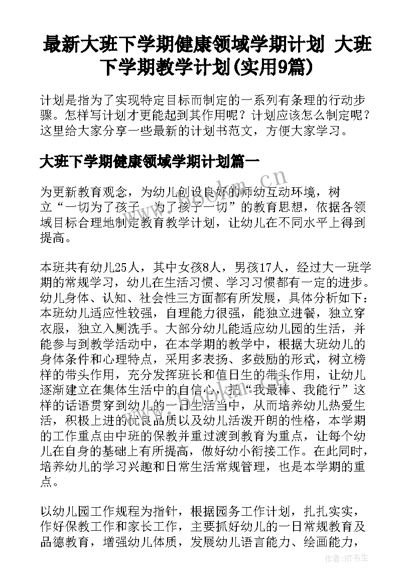 最新大班下学期健康领域学期计划 大班下学期教学计划(实用9篇)