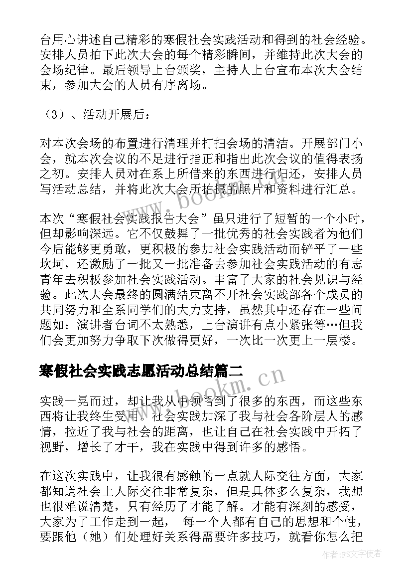 最新寒假社会实践志愿活动总结 寒假社会实践活动总结(实用8篇)