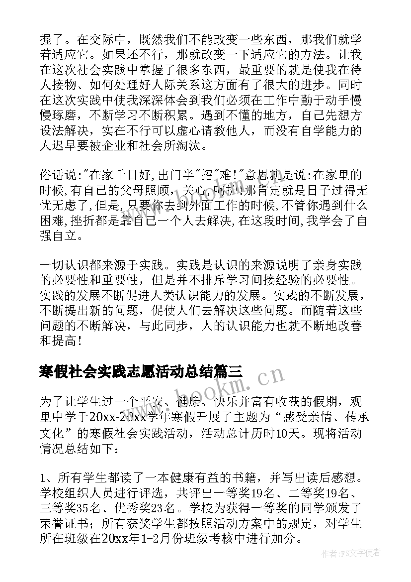 最新寒假社会实践志愿活动总结 寒假社会实践活动总结(实用8篇)