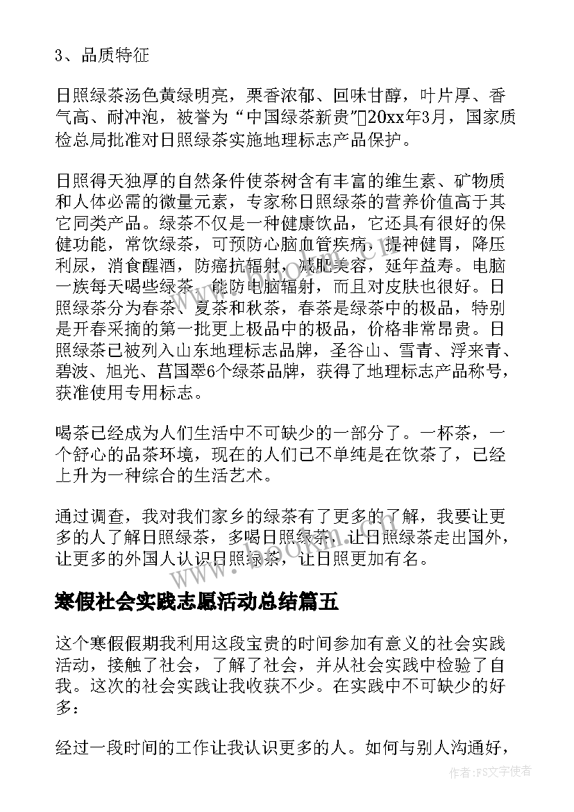 最新寒假社会实践志愿活动总结 寒假社会实践活动总结(实用8篇)