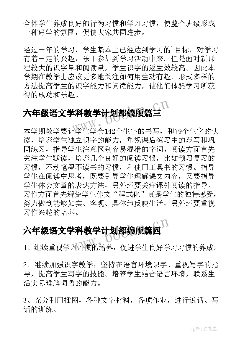 2023年六年级语文学科教学计划部编版 六年级语文学期教学计划(模板7篇)