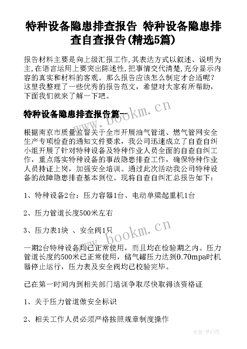 特种设备隐患排查报告 特种设备隐患排查自查报告(精选5篇)