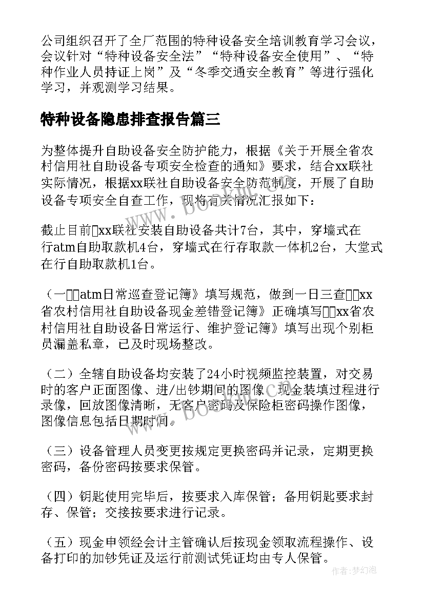 特种设备隐患排查报告 特种设备隐患排查自查报告(精选5篇)