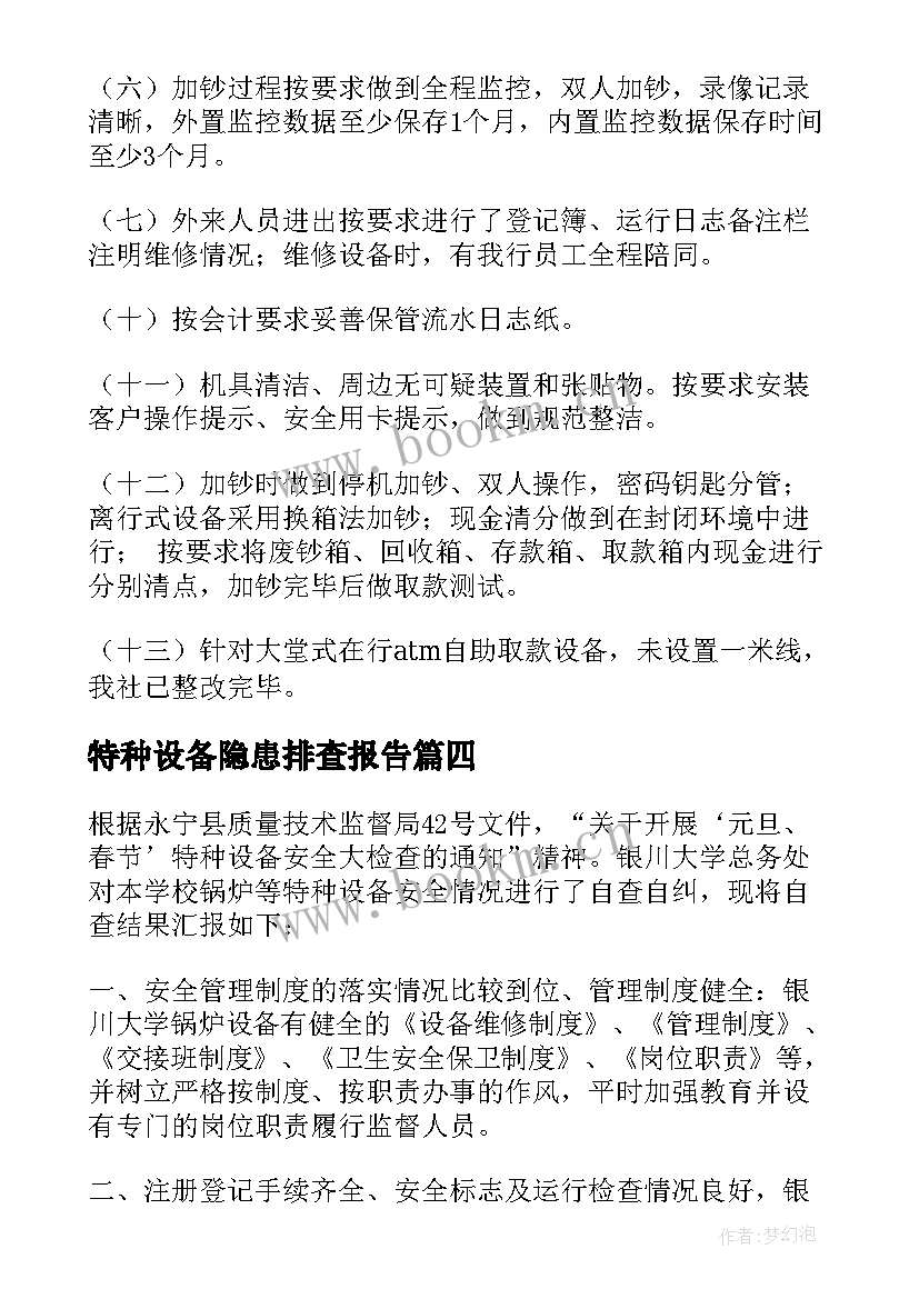 特种设备隐患排查报告 特种设备隐患排查自查报告(精选5篇)